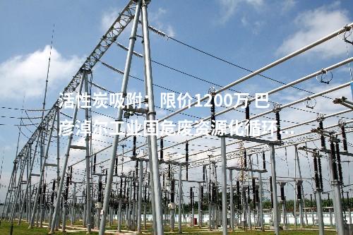 惡臭氣體：超5300萬(wàn) 撫順石化公司洗化廠(chǎng)及烯烴廠(chǎng)VOCs治理設(shè)施提標(biāo)改造項(xiàng)目中標(biāo)公告