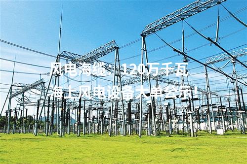風電項目：華電寧安風水山200MW風電送出工程項目正式核準