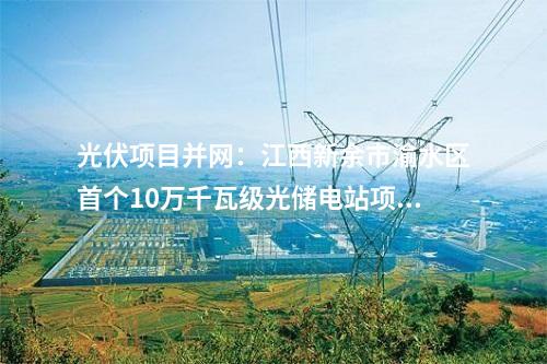 抽水蓄能電站：安徽寧國抽水蓄能電站上下水庫工程項(xiàng)目簽約