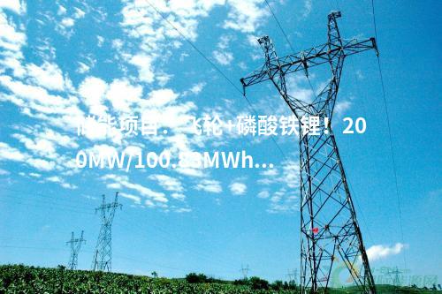 輸變電工程：多個特高壓更新動態！2024年4月電網工程動態匯總→