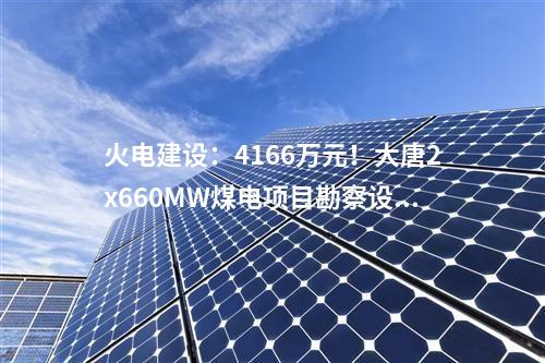 火電項(xiàng)目：一周電力項(xiàng)目匯總(2024.5.20-5.24)—核準(zhǔn)、開工、并網(wǎng)等