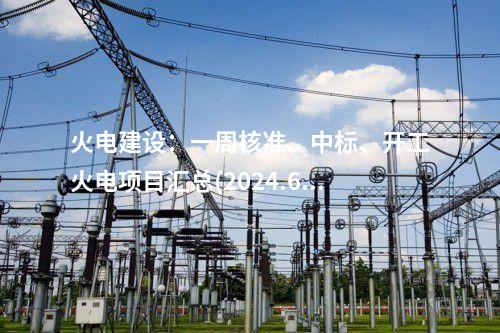 火電建設：一周核準、中標、開工火電項目匯總(2024.6.11-6.14)—北極星火力發電網