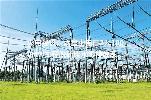 火電建設：六盤山電廠2×1000MW工程脫硫廢水零排放系統(tǒng)EPC預中標公示