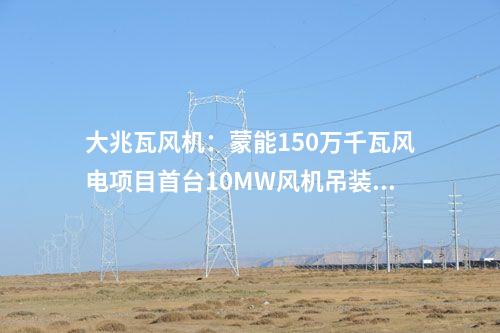 風電項目：1500MW！寧夏3個風電項目獲批核準