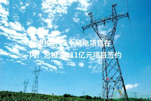 風(fēng)電投資 | 5個風(fēng)電項目在內(nèi)！總投資211億元項目簽約