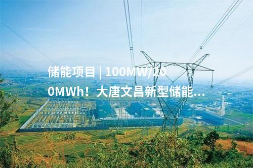 儲能電池 | 集中簽約儲能產業項目9個！四川攀枝花推進儲能產業建設
