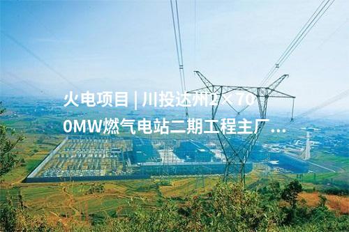 火電建設 | 大唐國際新余二期2×1000MW工程2號機組首次并網(wǎng)成功