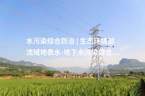 水污染綜合防治 | 生態環境部流域地表水-地下水污染綜合防治重點實驗室通過驗收!