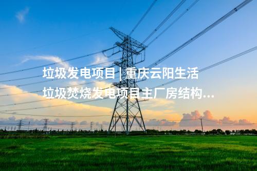 輸電線路 | 新疆：將軍廟750千伏線路工程進入基礎施工階段