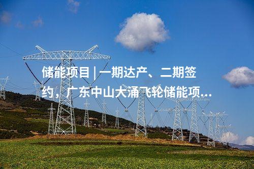 儲能項目 | 一期達產、二期簽約，廣東中山大涌飛輪儲能項目再度刷新進度條