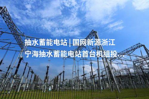輸電工程 | 超級工程+1！國家電網(wǎng)公司第36項特高壓工程投運
