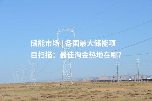 柔性直流 | 電力天路加速構建！特高壓項目前三季度動態匯總→