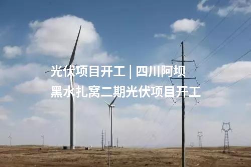 光伏項(xiàng)目開工 | 四川阿壩黑水扎窩二期光伏項(xiàng)目開工