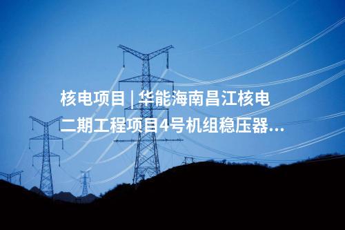 儲能電站 | 36MW/72MWh！湖北能源首個自建儲能電站全容量并網(wǎng)！