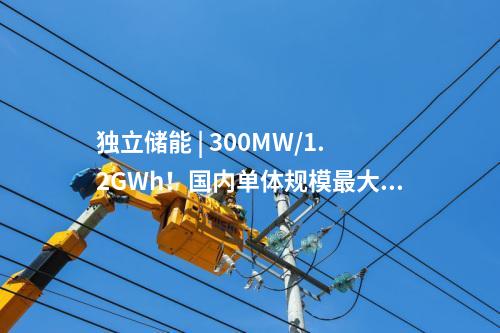 獨(dú)立儲(chǔ)能 | 300MW/1.2GWh！國內(nèi)單體規(guī)模最大的構(gòu)網(wǎng)型獨(dú)立儲(chǔ)能項(xiàng)目全容量并網(wǎng)