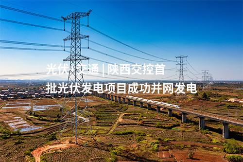 光熱項目 | 三峽能源格爾木100MW光熱項目廠用系統受電一次成功
