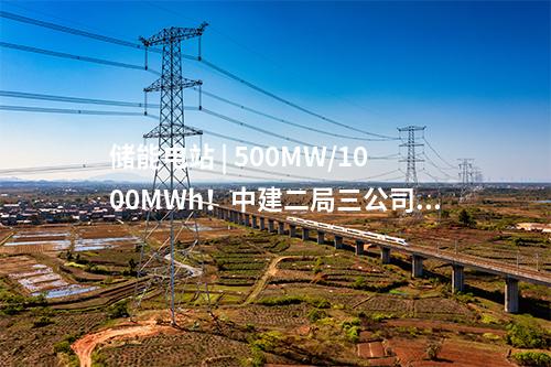 儲能電站 | 500MW/1000MWh！中建二局三公司中標廣東江陽獨立儲能電站項目EPC總承包