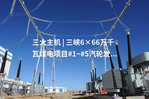 火電設(shè)備 | 中煤京能秦皇島熱電二期2×660MW工程6項設(shè)備中標公示