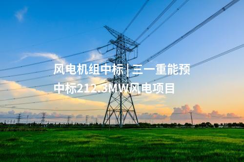 火電建設 | 1220.8萬元！茂名博賀電廠3、4號2×1000MW機組工程煤場區域建筑安裝工程中標結果公告