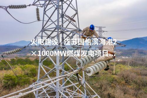 火電建設(shè) | 寧夏電投永利2×66萬千瓦煤電項目15項中標公示