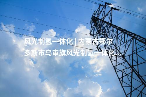 光伏項目 | 西藏昌都市：2024年市場化風(fēng)電、光伏及光熱項目競配