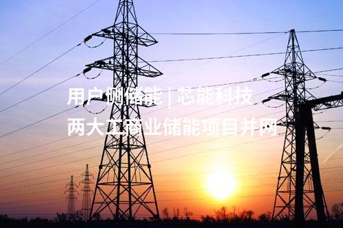 工商業(yè)儲(chǔ)能 | 恒運(yùn)儲(chǔ)能一批用戶側(cè)儲(chǔ)能項(xiàng)目并網(wǎng)