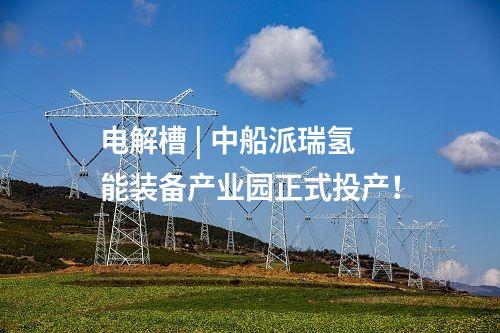 氫能產業 | 10萬噸/年綠色甲醇項目開工！