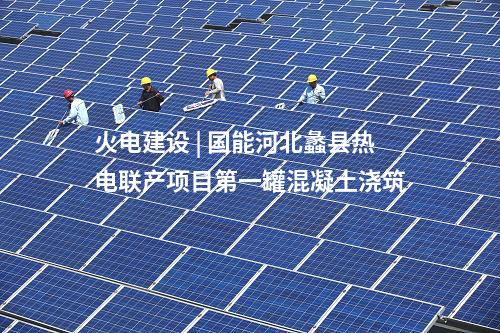 火電建設 | 國家電投揭陽前詹電廠2×1000MW燃煤發(fā)電工程項目正式開工