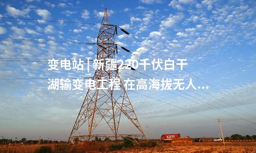 變電站 | 總投資30億！寧夏星塘、閩寧等三項750千伏輸變電工程獲得核準(zhǔn)