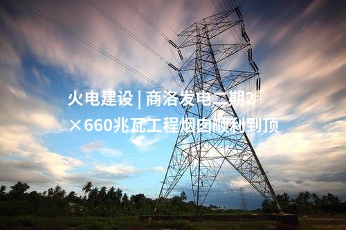 三大主機 | 中標！1臺660兆瓦靈活性改造機組