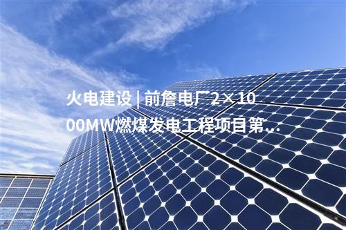 火電建設(shè) | 中國電力常熟3×660MW替代擴(kuò)建項(xiàng)目第一批輔機(jī)預(yù)中標(biāo)公示