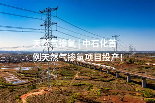 天然氣摻氫 | 中石化首例天然氣摻氫項目投產！