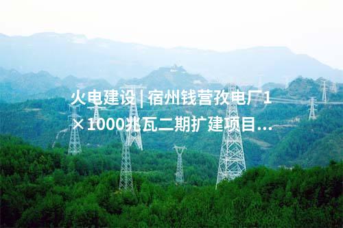 火電建設(shè) | 甘肅電投張掖電廠2×1000兆瓦燃煤機(jī)組擴(kuò)建項目最新進(jìn)展