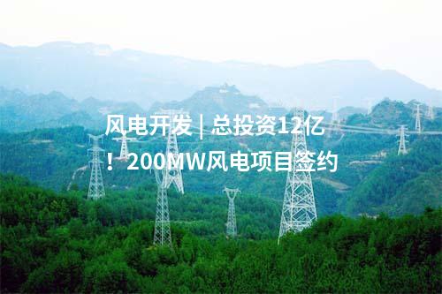 云南風電 | 云南省會澤縣“馭風”第一批項目投資主體公示！