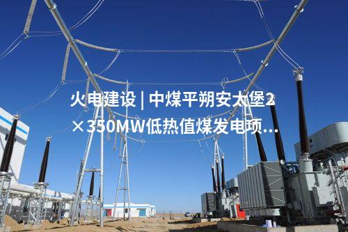 火電建設(shè) | 哈三電廠660MW“上大壓小”熱電聯(lián)產(chǎn)機(jī)組項(xiàng)目初步設(shè)計(jì)評(píng)審會(huì)召開