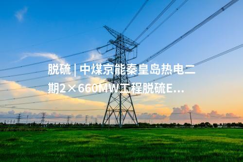 火電建設 | 2×1000MW+3×660MW煤電項目開工！