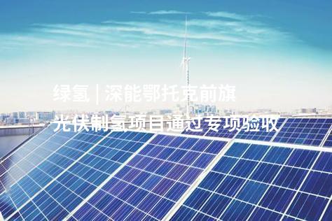 制氫管道 | 吉林大安風(fēng)光制綠氫合成氨一體化示范項目進入調(diào)試階段