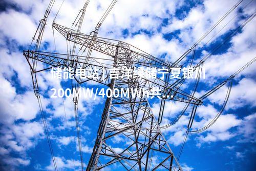 保障性光伏項(xiàng)目 | 6GW！寧夏吳忠市保障性光伏項(xiàng)目競(jìng)配結(jié)果公示