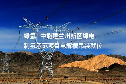 共享儲(chǔ)能 | 漢星能源安徽六安200MW/400MWh電池儲(chǔ)能項(xiàng)目并網(wǎng)