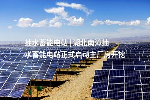 抽水蓄能電站 | 我國(guó)首臺(tái)單機(jī)容量最大抽水蓄能機(jī)組完成轉(zhuǎn)子吊裝