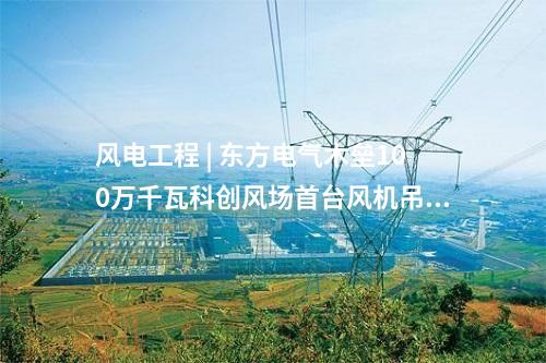 鍋爐煙氣改造 | 扎蘭屯熱電廠6、7、8號鍋爐超低排放改造EPC項目全面啟動施工