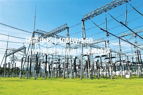 儲(chǔ)能中標(biāo) | 40MW/160MWh構(gòu)網(wǎng)型儲(chǔ)能！西藏拉薩市風(fēng)電+儲(chǔ)能項(xiàng)目（二次）競(jìng)爭(zhēng)性配置中選結(jié)果公告