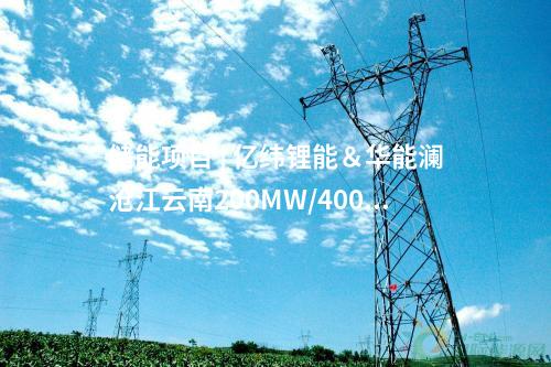 儲(chǔ)能項(xiàng)目 | 億緯鋰能＆華能瀾滄江云南200MW/400MWh共享儲(chǔ)能建設(shè)項(xiàng)目成功并網(wǎng)投運(yùn)