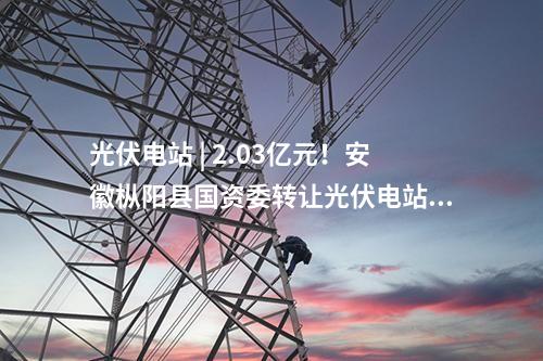 屋頂光伏 | 38個項目！江西南昌市2025年第五批屋頂光伏項目競爭優選結果出爐