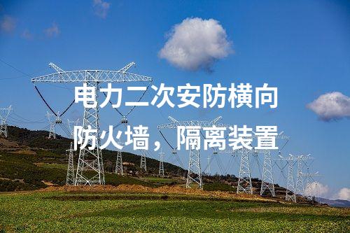 調度通信及二次安防，惡意代碼裝置