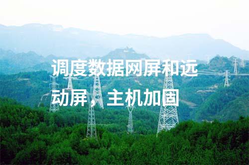 調(diào)度數(shù)據(jù)網(wǎng)屏和遠(yuǎn)動(dòng)屏，主機(jī)加固