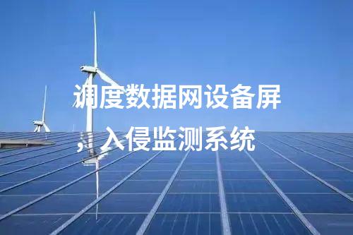 調(diào)度數(shù)據(jù)網(wǎng)設(shè)備屏，入侵監(jiān)測系統(tǒng)