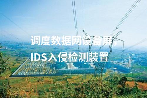 電力二次安防，電力監控系統惡意代碼防護系統