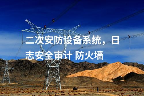 調(diào)度數(shù)據(jù)網(wǎng)屏及二次安防屏，主機(jī)加固
