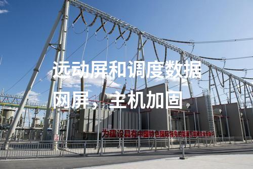遠(yuǎn)動(dòng)屏和調(diào)度數(shù)據(jù)網(wǎng)屏，主機(jī)加固